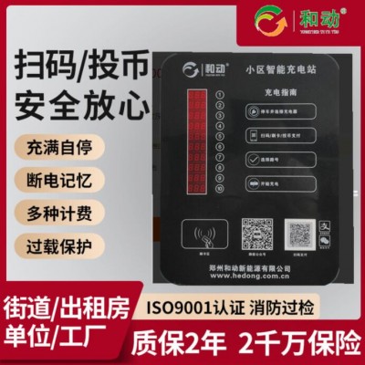郑州和动新能源智能扫码充电站电瓶车充电桩